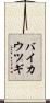 バイカウツギ Scroll