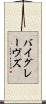 バイグレーヴズ Scroll