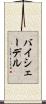 バイシェーデル Scroll