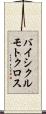 バイシクル・モトクロス Scroll