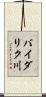 バイダリク川 Scroll