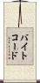 バイトコード Scroll