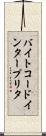 バイトコード・インタープリタ Scroll