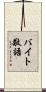 バイト敬語 Scroll