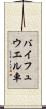 バイフュウエル車 Scroll