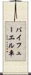 バイフューエル車 Scroll