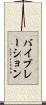 バイブレーション Scroll