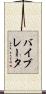 バイブレータ Scroll