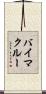 バイマクルー Scroll