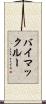 バイマックルー Scroll