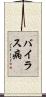 バイラス病 Scroll