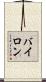Bairon Scroll
