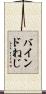 バインドねじ Scroll