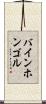 バインホンゴル Scroll