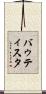 バゥティスタ Scroll