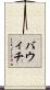 バウィチ Scroll