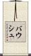 バウシュ Scroll