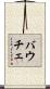 バウチェ Scroll