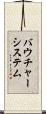 バウチャーシステム Scroll