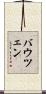 バウツェン Scroll