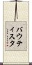 Bautista Scroll