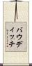 バウディッチ Scroll