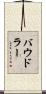 バウドラー Scroll