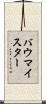 バウマイスター Scroll