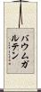 バウムガルテン Scroll