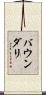 バウンダリ Scroll