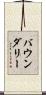 バウンダリー Scroll