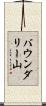 バウンダリー山 Scroll