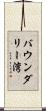 バウンダリー湾 Scroll