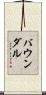 バウンダル Scroll
