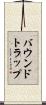 バウンドトラップ Scroll