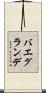 バエグランデ Scroll