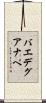 バエデグアナペ Scroll
