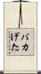 バカげた Scroll