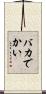 バカでかい Scroll