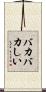 バカバカしい Scroll