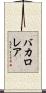 バカロレア Scroll