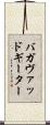 バガヴァッド・ギーター Scroll