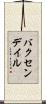 バクセンデイル Scroll