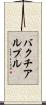 バクチアルプル Scroll