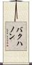 バクハノン Scroll