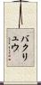 バクリュウ Scroll