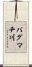バグマチ川 Scroll