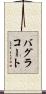 バグラコート Scroll