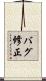 バグ修正 Scroll