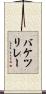 バケツリレー Scroll